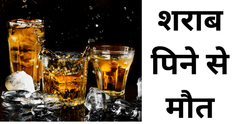 शराब-पिने-से-मौत